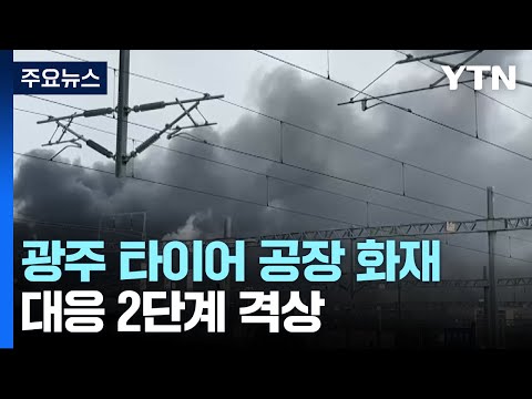 광주 금호타이어 공장에서 불...대응 2단계 격상 / YTN
