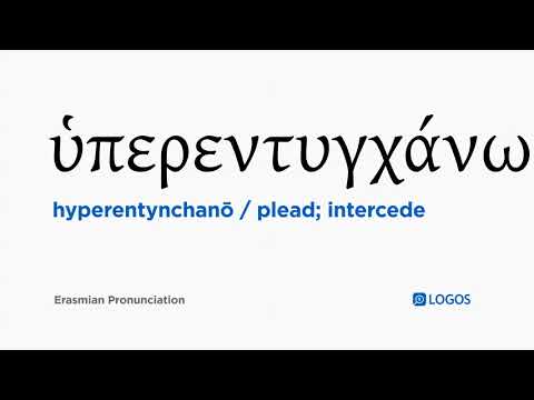 How to pronounce Hyperentynchanō in Biblical Greek - (ὑπερεντυγχάνω / plead; intercede)