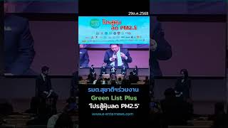 สุชาติ ชมกลิ่น ร่วมงาน โครงการ Green List Plus โปรสู้ฝุ่น ลด PM2.5 จากรถยนต์ ทั่วประเทศ