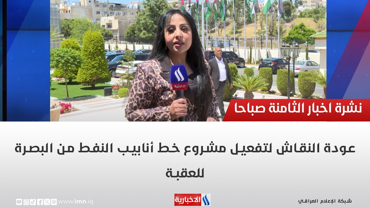 فيديو | عودة النقاش لتفعيل مشروع خط أنابيب النفط من البصرة للعقبة