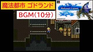 「バハムートラグーン」魔法都市ゴドランド (10分)