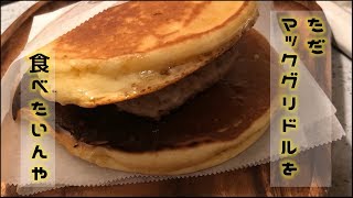 【朝マック】マックグリドルが食べたいから、ただつくって食べる