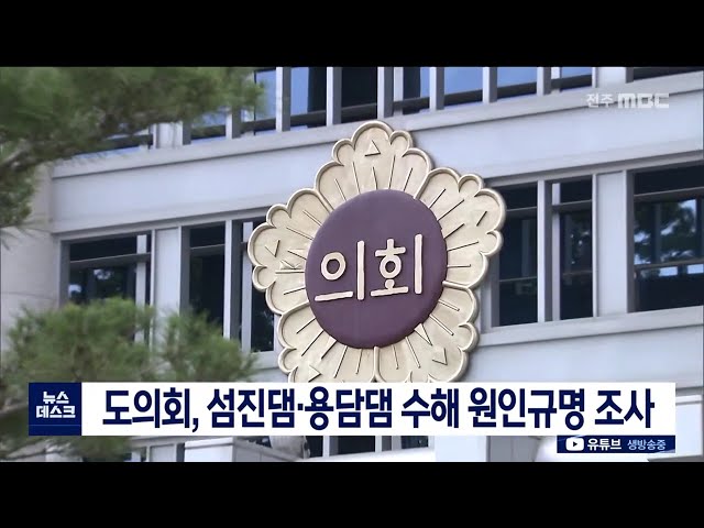 도의회 수해 원인규명 착수