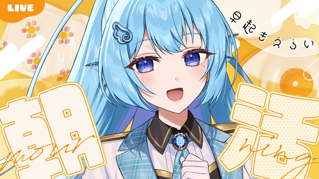 【朝活】3月……終わるのか……！？目標100人とおはよう！認知力最強不憫系Vtuber！初見さんROMさん大歓迎！【アイリス・ルセン/らいとあっぷ！】#Vtuber #初見さん大歓迎 #雑談