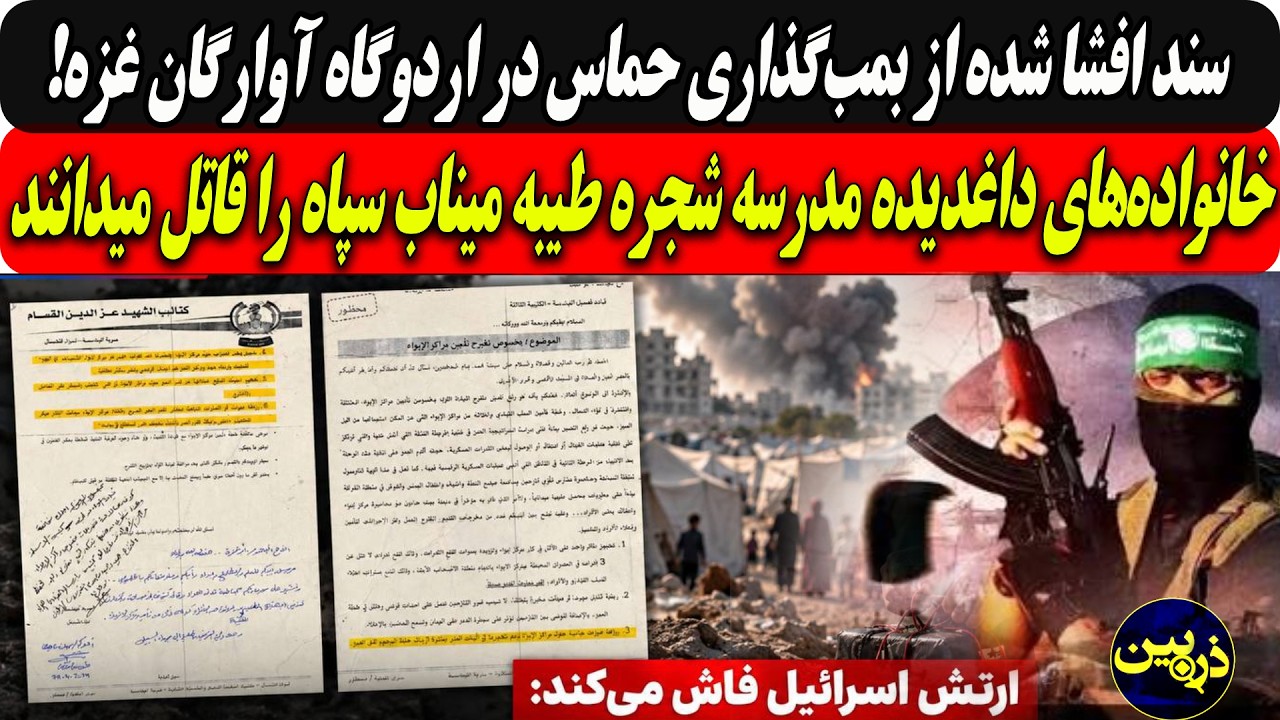 سندافشا شده ازبمب‌گذاری حماس دراردوگاه آوارگان غزه/خانواده‌ کودکان مدرسه م