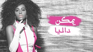 كلمات اغنية يمكن داليا