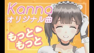 かんな初オリジナル楽曲MV【もっともっと】