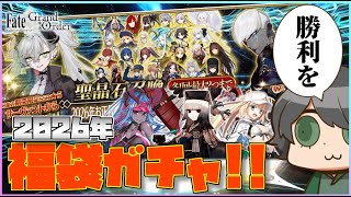 【FGO配信】2026年新年福袋引いていく！今年も2回引けるぞ！【Fate/Grand Order】