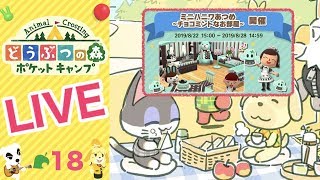 [ポケ森]ライブ#18 ミニハニワ集め〜チョコミントなお部屋〜 雑談しながらほのぼのスローライフ♪  どうぶつの森ポケットキャンプ