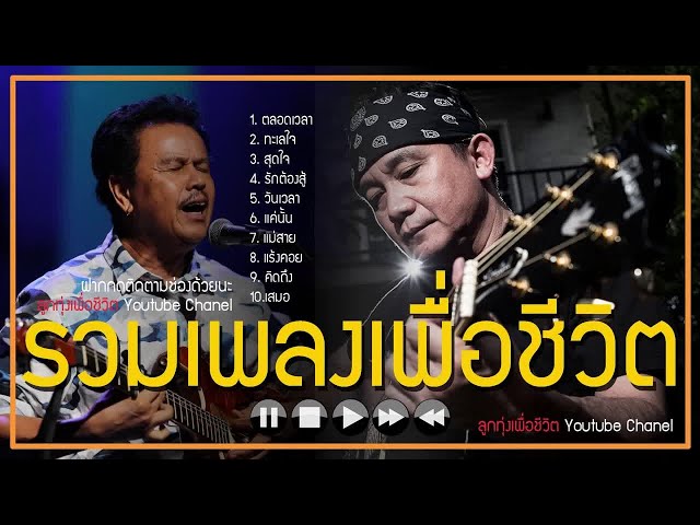 เพลงเพื่อชีวิตเก่าๆซึ้งๆ