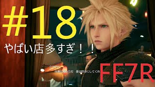 ＃18【FF7R 】なんでも屋再開しました【女性実況】
