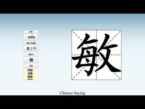How to pronounce 敏 and write 敏 in Chinese