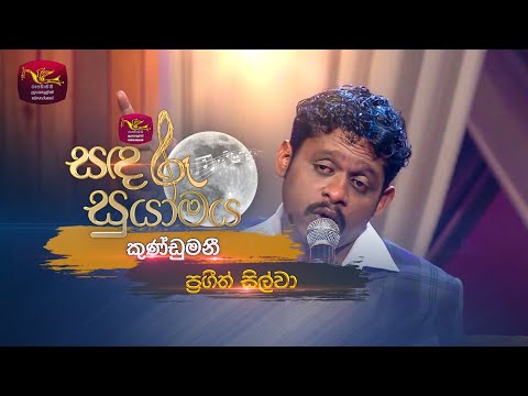 Mannaram Piti Welle [Kundumani] | කුණ්ඩුමනී | Prageeth Silva | Sandaru Suyamaya | Roo Tunes