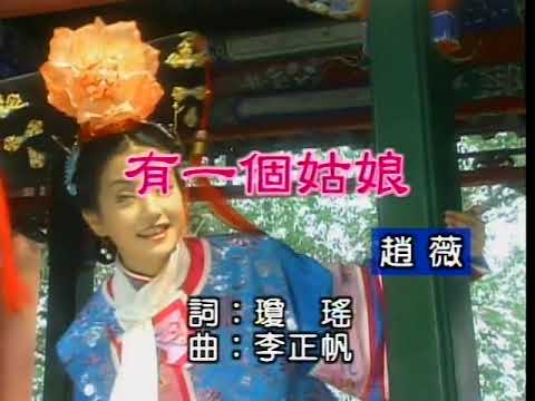 赵薇-有一个姑娘 (Zhao Wei-You Yi Ge Gu Niang)