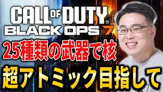【CoD:BO7】MW4までに完了したい！25種類の武器で30連続キルで入手できる『超アトミック』獲得目指して！【WinRed】
