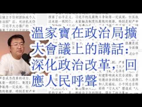 温家宝在政治局扩大会议上的讲话：深化政治改革，回应人民呼声