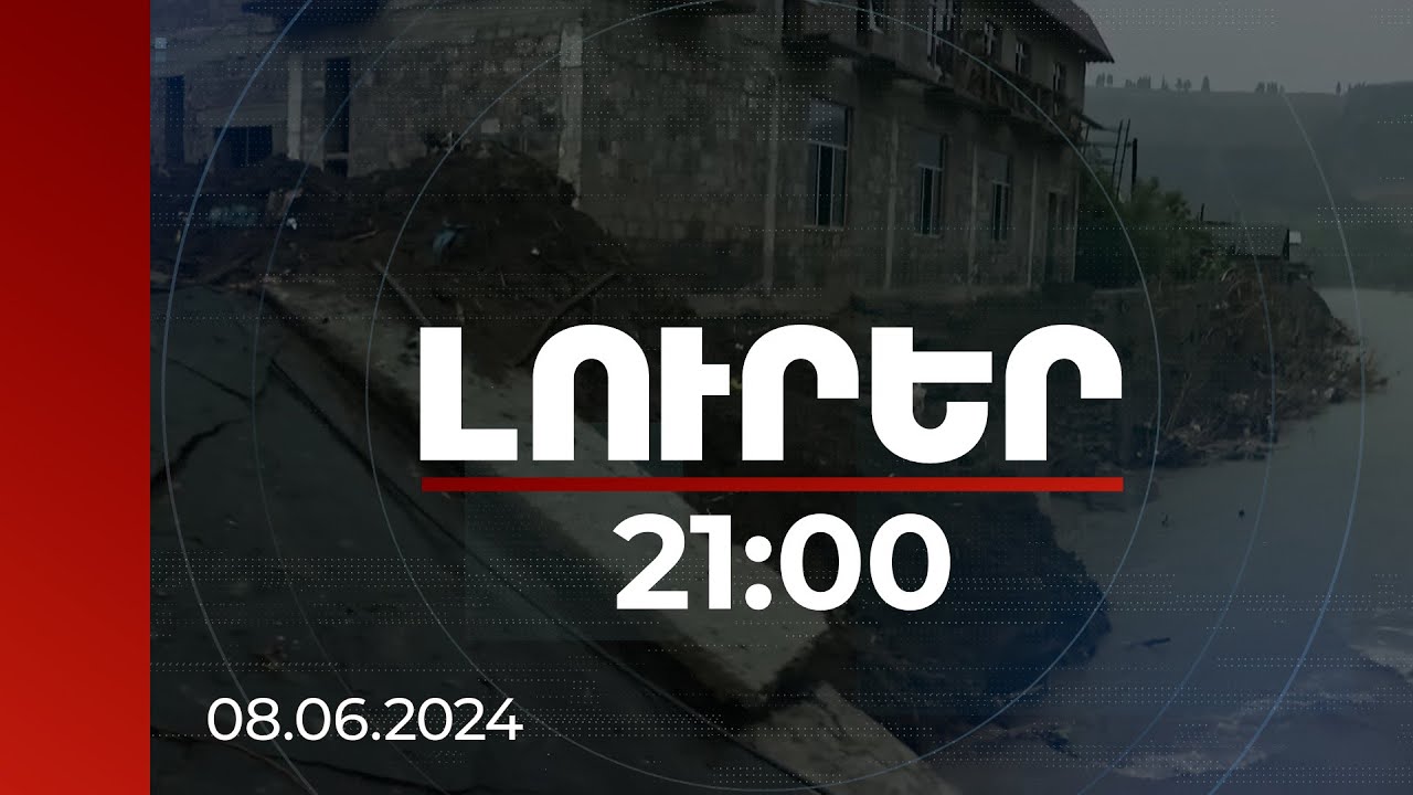 Լուրեր 21:00 | Լոռիում աղետից տուժել է մոտ 135 տուն, կան վթարային շենքեր. վնասը գնահատվում է