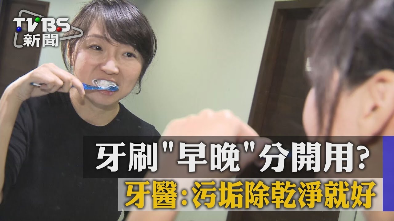 牙刷早晚分開用？　牙醫：污垢除乾淨就好