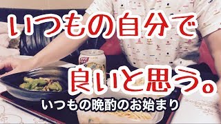 【晩酌】ベル坊の日常は飯が変わるだけなんだよね。