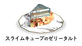 スライムキューブと天使の輪のゼリータルト