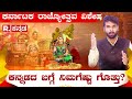Kannada Rajyotsava Special ಕನ್ನಡದ ಬಗ್ಗೆ ನಿಮಗೆಷ್ಟು ಗೊತ�