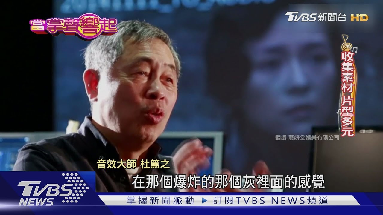 台灣音效的代名詞 杜篤之讓聲音更精彩