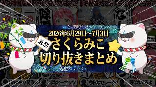 【2026/6/29~7/3】大爆笑のamongus3Dにみこめっとカレー！週刊さくらみこ7月号【ホロライブ/さくらみこ/切り抜き】 #さくらみこ