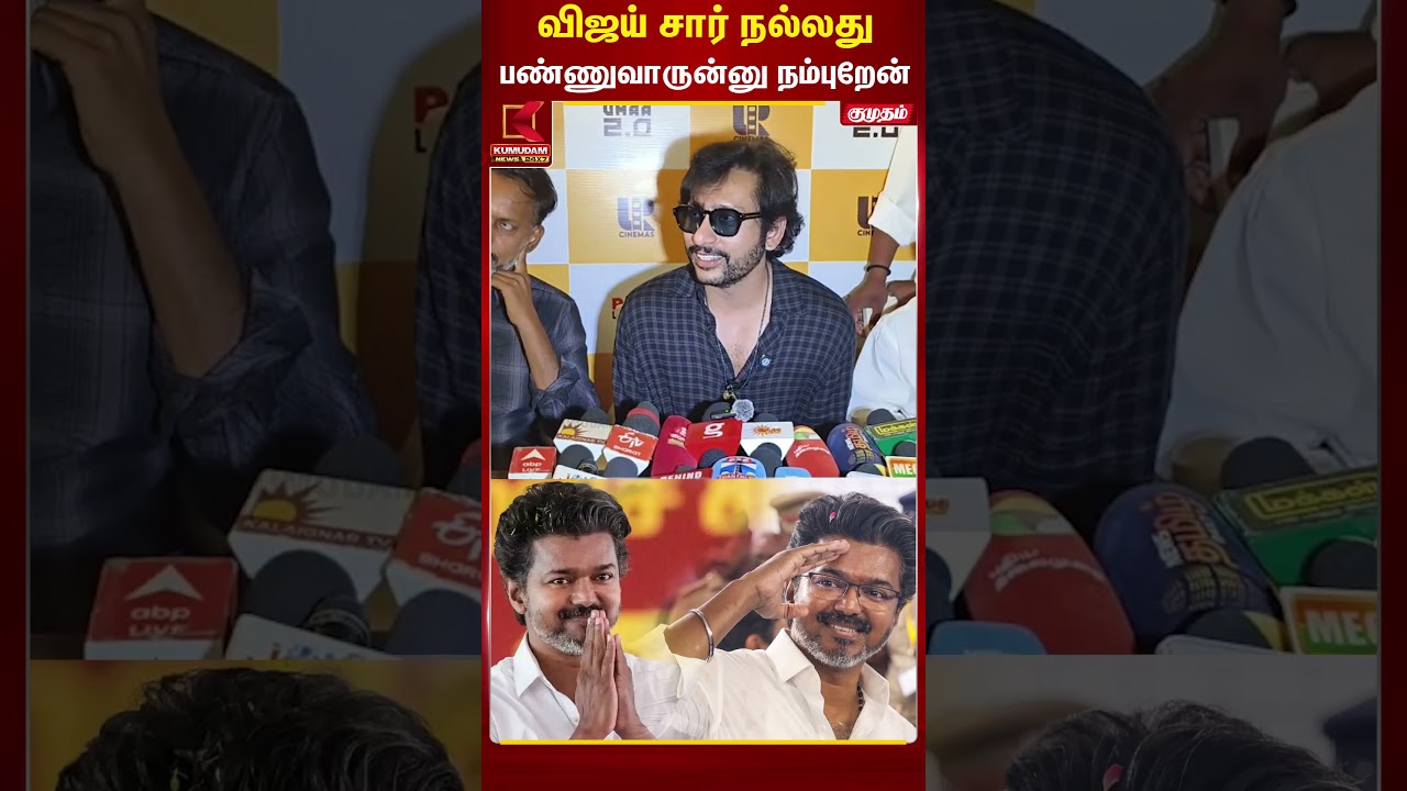 விஜய் சார் நல்லது பண்ணுவாருன்னு நம்புறேன் #rjbalaji #suriya #karuppu #TVKVijay #rjbalajispeech #TVK