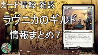カード情報・雑感 : 「ラヴニカのギルド」情報まとめ７