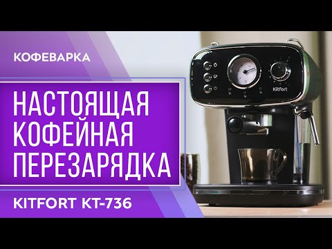 Миниатюра изображения товара Кофеварка эспрессо Kitfort KT-736
