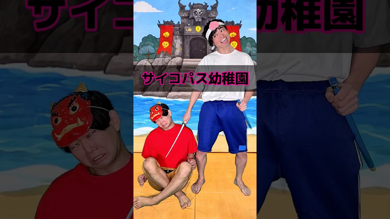 サイコパス幼稚園児