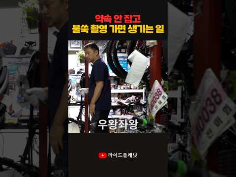 약속 안 잡고 불쑥 들이닥쳤을 때 자전거 샵 사장님 반…