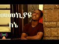 መመኪያዬ ለኔ የ ሙዓዝ ሀቢብ New Neshida Clip Official 2017