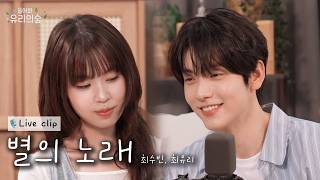 Download lagu [Pre-release] Soobin & Choi Yu Ree - Song of the Stars | Listen! Yu Ree's Forest 2 EP.06 Soobin mp3