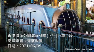 香港海洋公園海洋列車(下行)行車片段 (高峰樂園→海濱樂園)