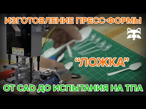От CAD-модели до пластиковой ложки: полный цикл изготовления пресс-формы не выходя из офиса
