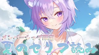猫又おかゆ - 【メン限】夏のセリフ読みやるよ～～！?✨【夏のセリフ読み】