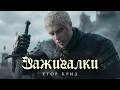 Егор Крид - Зажигалки (Премьера клипа, 2026)