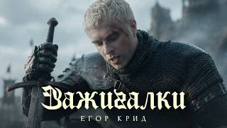 Егор Крид - Зажигалки (Премьера клипа, 2026)