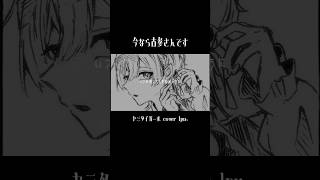 - ヤミタイガール/れるりり(cover)🌃#shorts #cover #歌い手 #古参募集 #高校生