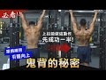【引體向上】原來要先做這個動作才能練出鬼背 單槓練背的秘密!│健人訓練│ 2022ep39