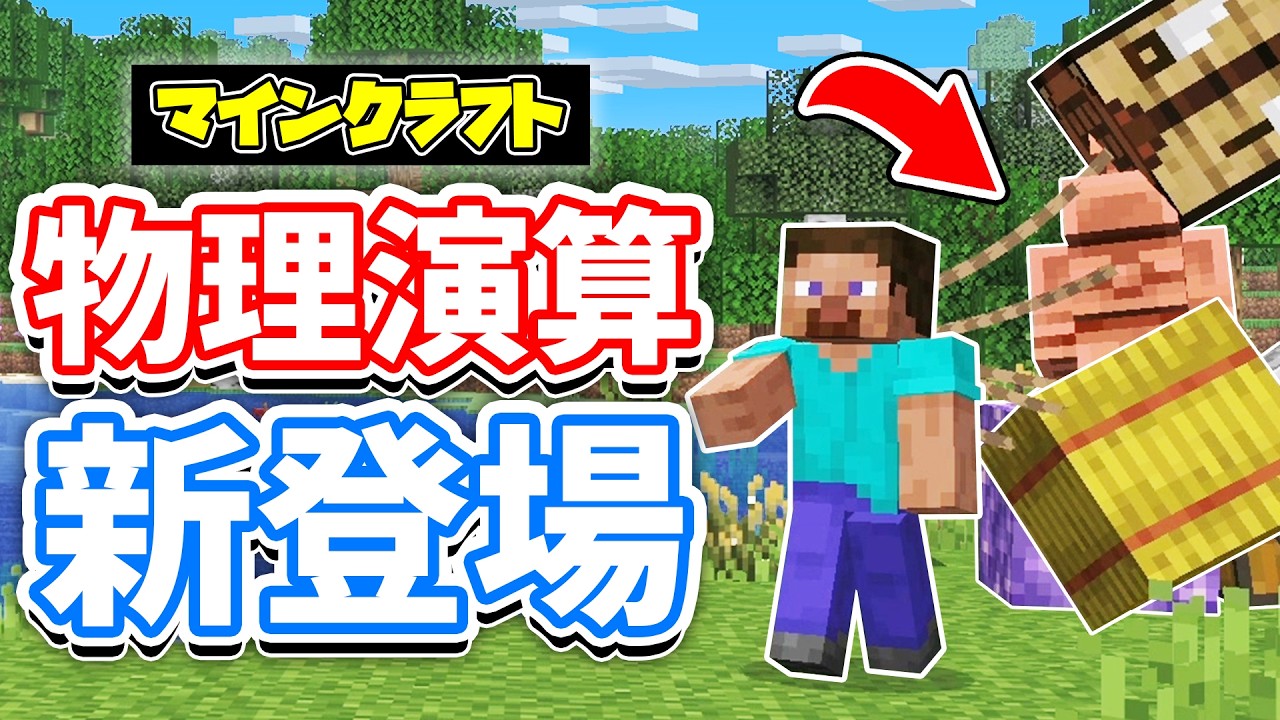 【マイクラ】物理演算が大幅強化！？リードでブロックを移動可能に！魔法で戦闘＆採掘・インベントリ削除・ブロックで半自動建築など詳しく解説！【マインクラフト】Snapshot 26w14aエイプリルフール