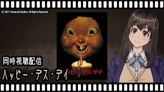 【映画同時視聴】ハッピー・デス・デイ【Vtuber】