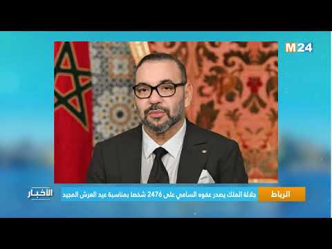 الرباط.. جلالة الملك يصدر عفوه السامي على 2476 شخصا بمناسبة عيد العرش المجيد