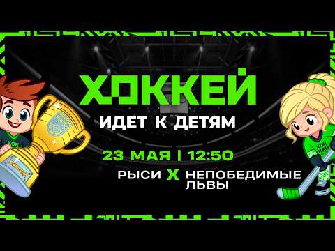 Рыси - Непобедимые львы | 23.05.2026 | Хоккей идет к детям | Финальный этап | Группа Б | Трансляция