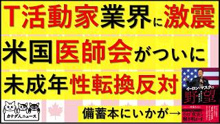 5.8 トランス活動家に衝撃の米国医師会の発表/賠償命令 ※この動画は3月一時帰国中動画として作成したものです
