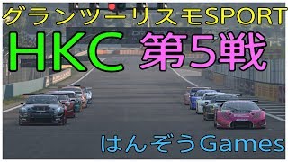 グランツーリスモSPORT HKC第5戦！Gr4 インテルラゴス 後夜祭