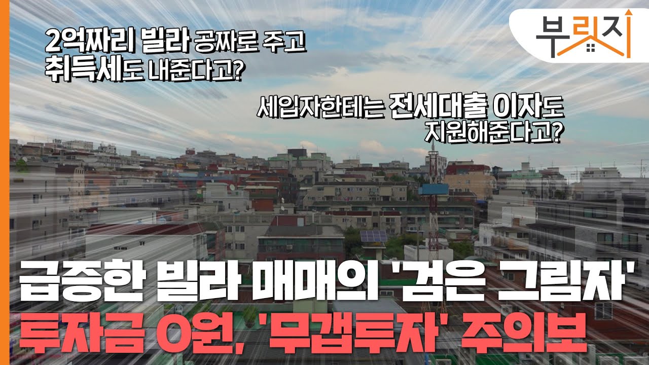 [부릿지 단독] 매매가보다 높은 전세가, 빌라 ‘무갭투자’ 주의보