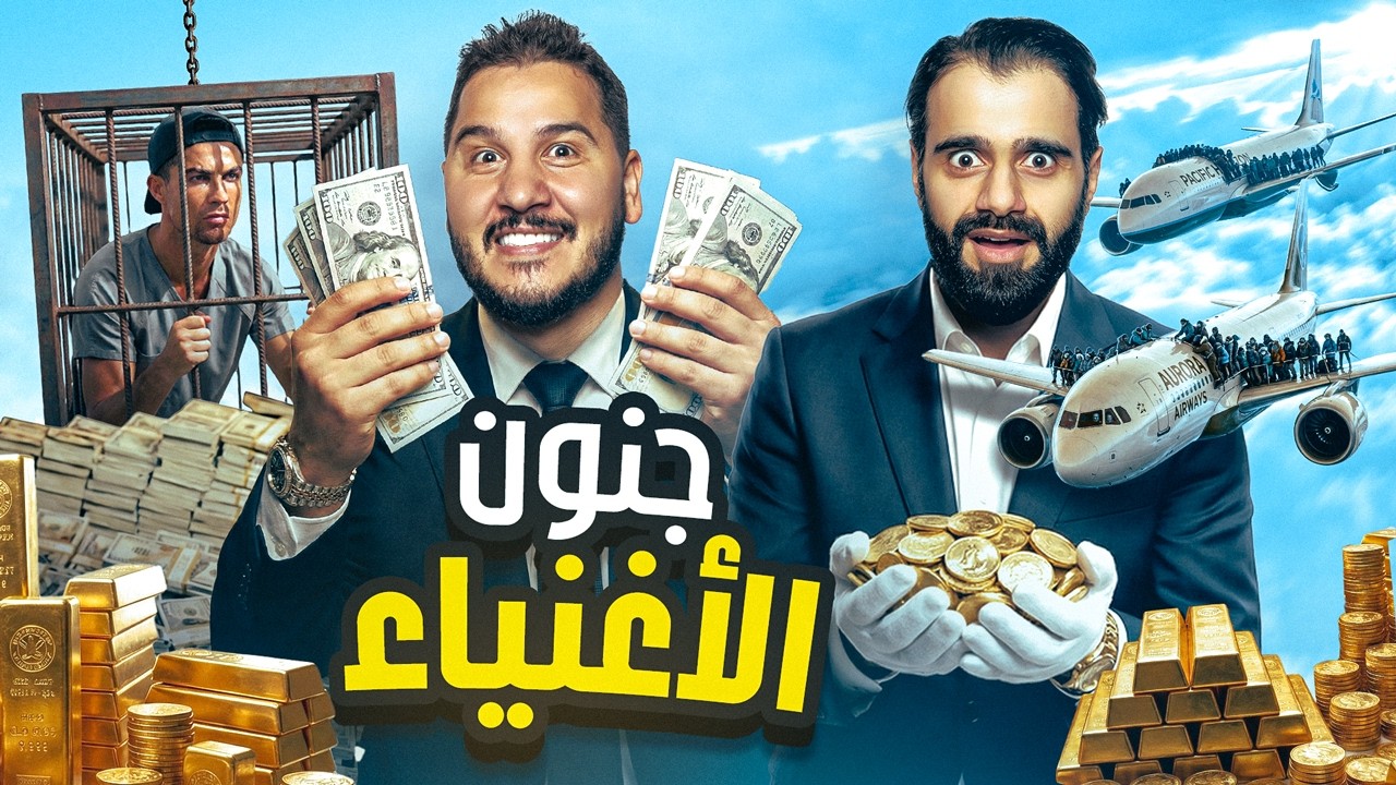 تحدي المعلومات - الأغنياء 2 🤑