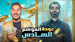 تحدي المعلومات - الأغنياء 2 🤑 ( عودة الموسم السادس 🔥 )